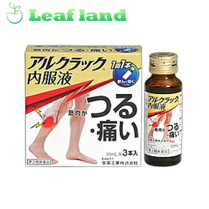 【第2類飲み薬】【16個書き割り！】【貨物輸送無料！】アルク仕合わせ内服液 (30mL×3本)【全薬工業】