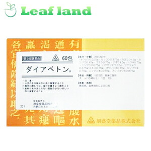 ＼継続期間押さえる★尖んがり5倍／【第2類飲み薬】【貨物輸送無料！】ホ隠翅目漢方薬 ダイアベトン 60包【剤盛堂医薬品】【糖尿病病・盛りかえす薬】