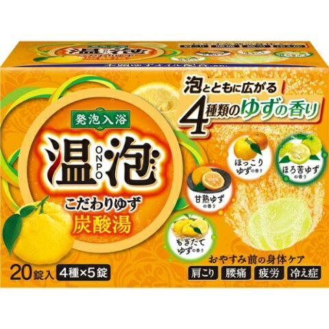 【26個仕掛ける！】【★】温泡 こだわりゆず炭酸湯 45g×20錠入【アース製薬】【治療薬部外品】