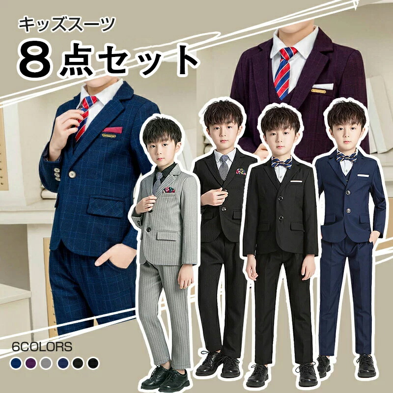 ★LINE追加で300円OFFクーポン★ 部分即納 子供服 卒業スーツ 8点セット 卒業式 スーツ 男の子 フォーマル ピアノ発表会 キッズスーツ 入学式 入園式 卒園式 七五三 誕生日プレゼント キッズ スーツ 結婚式 5点セット 100 110 120 130 140 150 160