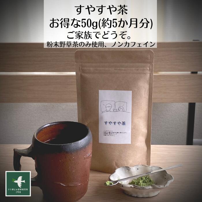 ポイント10倍 送料無料【すやすや茶(50g:約5か月分) 】 野草茶 リラックス GABA 美味しい ノンカフェイン 妊婦 赤ちゃん 幼児 プレゼント お茶 改善 薬 深い 眠り 朝スッキリ 桑 抹茶 不眠 お茶 ﾃﾞｶﾌｪ 購入 通販 3月 春ダイエット