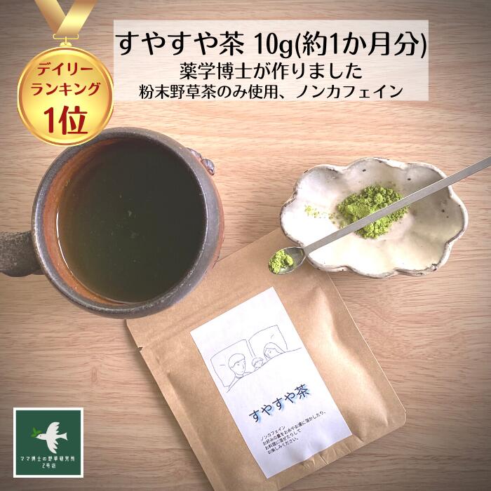 ポイント最大44倍 野草茶 健康茶 サプリメント 赤ちゃん 妊婦 幼児 不眠 桑 抹茶 Gaba お茶 リラックス 改善 野草100 眠り 薬 ノンカフェイン 美味しい 朝スッキリ 深い プレゼント 植物茶