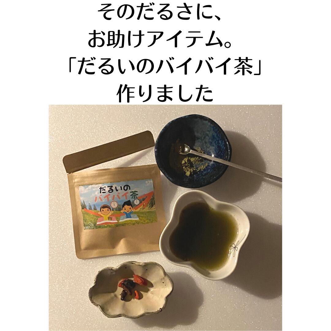 市場 3商品まとめて10 Off 健康茶 だるいのバイバイ茶 朝スッキリ 野草茶 カフェインレス 送料無料 約1か月分 10g