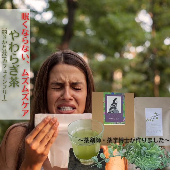 ポイント10倍! 野草茶 送料無料【 やわらぎ茶 30g （約3か月分）】ぐずぐず、ウルウル、むずむずに。 お茶 国産 農薬不使用 ノンカフェイ ン 抹茶 花粉 アレルギー 薬 を飲みたくない 眠気なし 購入 通販 3月 春ダイエット