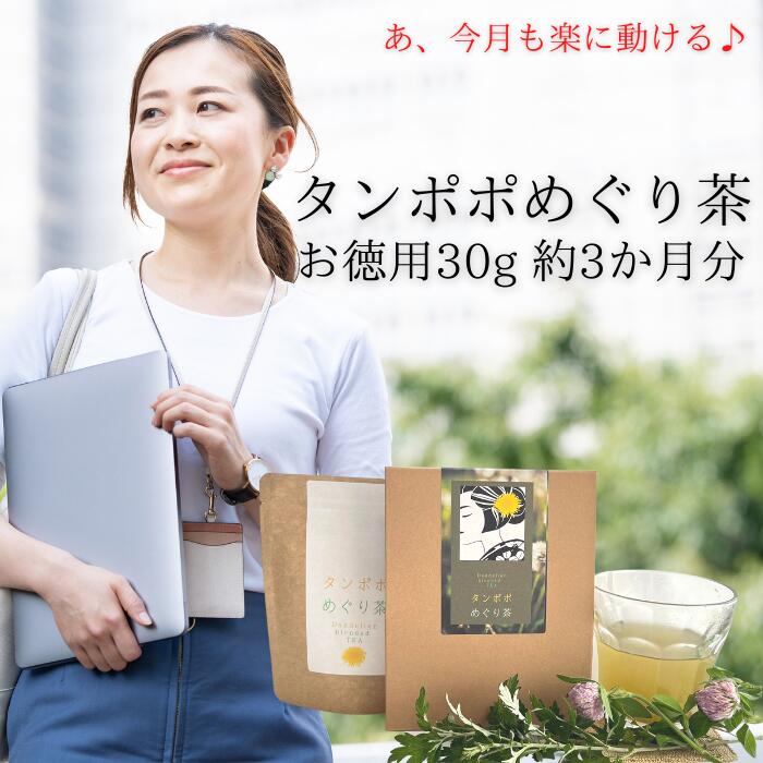 ポイント10倍! 健康茶 送料無料 【タンポポめぐり茶 30g(約3か月分)】ほてり 更年期 生理前 PMS こわばり 催乳 妊婦 お茶 頭皮 個包装 天然 国産 抹茶 野草茶酵素 デカフェ 出産祝い 誕生日 購入 通販 2月 冬ダイエット
