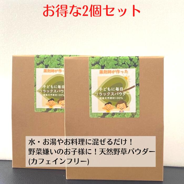 ポイント10倍! 野草茶 【 おやこすこやか茶（30g) 2個セットでお得】 葉酸 肌荒れ 鉄分 亜鉛 カルシウム ビタミン IQ 子供 シリカ 勉強 成長 集中 GABA ﾃﾞｶﾌｪ 購入 通販 3月 春ダイエット