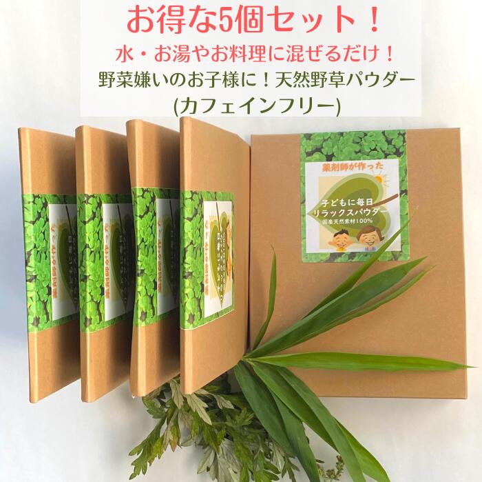 ポイント10倍! ! 【おやこすこやか茶30g 5個セットでお得】 粉末茶 葉酸 肌荒れ 鉄分 亜鉛 カルシウム ビタミン IQ 子供 シリカ 勉強 成長 集中 GABA ﾃﾞｶﾌｪ 購入 通販 3月 春ダイエット