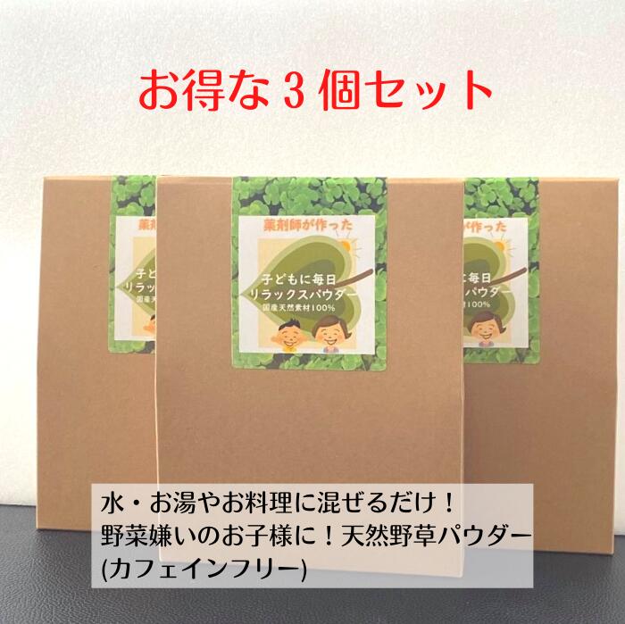 ポイント10倍! 健康茶 【 おやこすこやか茶 (旧 子ども に 毎日 リラックス パウダー）（30g) 3個セット25%off】 粉末茶 葉酸 肌荒れ 鉄分 亜鉛 カルシウム ビタミン IQ 子供 シリカ 勉強 成長 集中 GABA ﾃﾞｶﾌｪ 購入 通販 2月 冬ダイエット