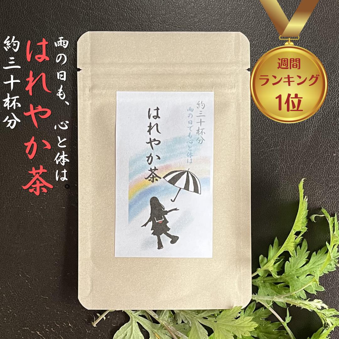ポイント10倍! 健康茶 送料無料 【 はれやか 茶 10g (約30杯分) 5個で30%off】 野草茶 自然素材 無添加 農薬不使用 頭重 気圧 ノンカフェイン 低気圧 頭 痛み止め ﾃﾞｶﾌｪ 出産祝い 誕生日 購入 通販 2月 冬ダイエット