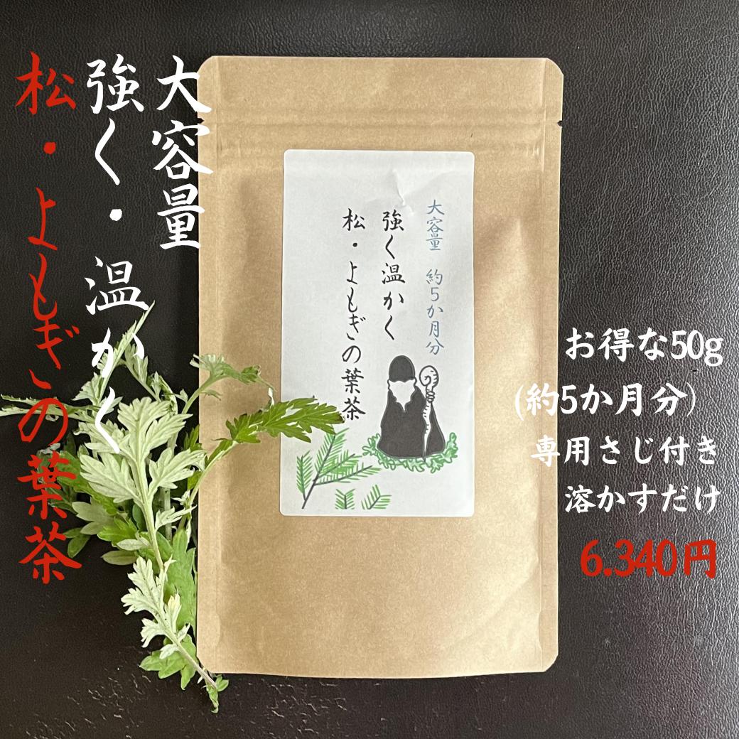 0つく日ｶｰﾄﾞﾎﾟｲﾝﾄ5倍！！☆松の葉 松葉茶 まつば茶 国産 健康茶 植物茶 送料無料【強く温かく 松 ・ よもぎ の葉茶 50g  (約5か月分) お茶 野草茶 デトックス 美味しい 妊婦 赤ちゃん 天然 ビタミン 美容 健康 国産 サプリ 農薬不使用 健康茶・野草茶 博士の  ...