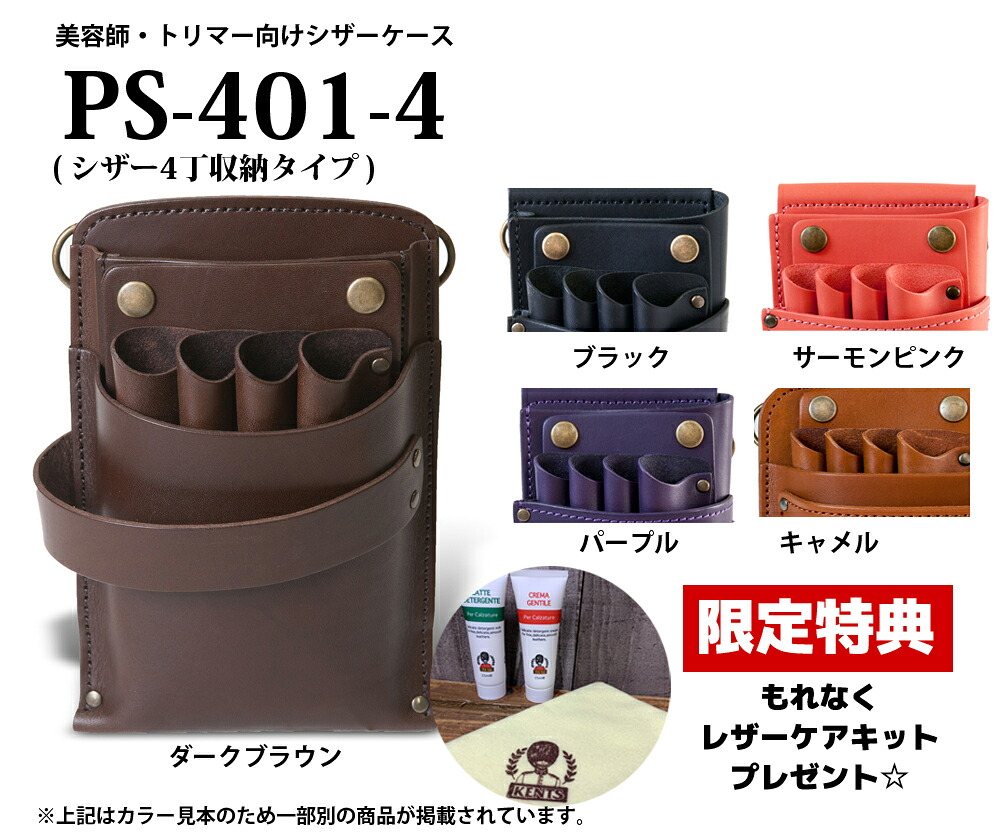 爆売り 楽天市場 美容師 シザーケース Ps 401 4 レザーケアキットプレゼント あす楽 送料無料 限定企画 プレゼント 就職祝 トリマー 本革 おしゃれ かっこいい シンプル Psc ｌｅａｆｓ 保障できる Www