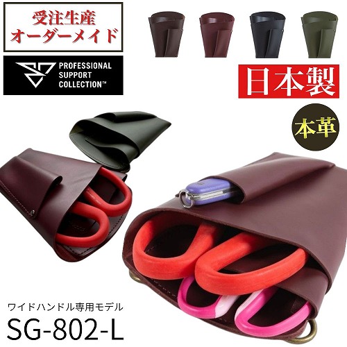 フローリストケース ハンドクリエーション相応う 本革 日本製 SG-802-L