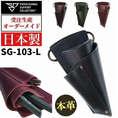 フローリストケース 切り落とす鋏 華道鋏専用 本革 軽さ 日本製 SG-103-L