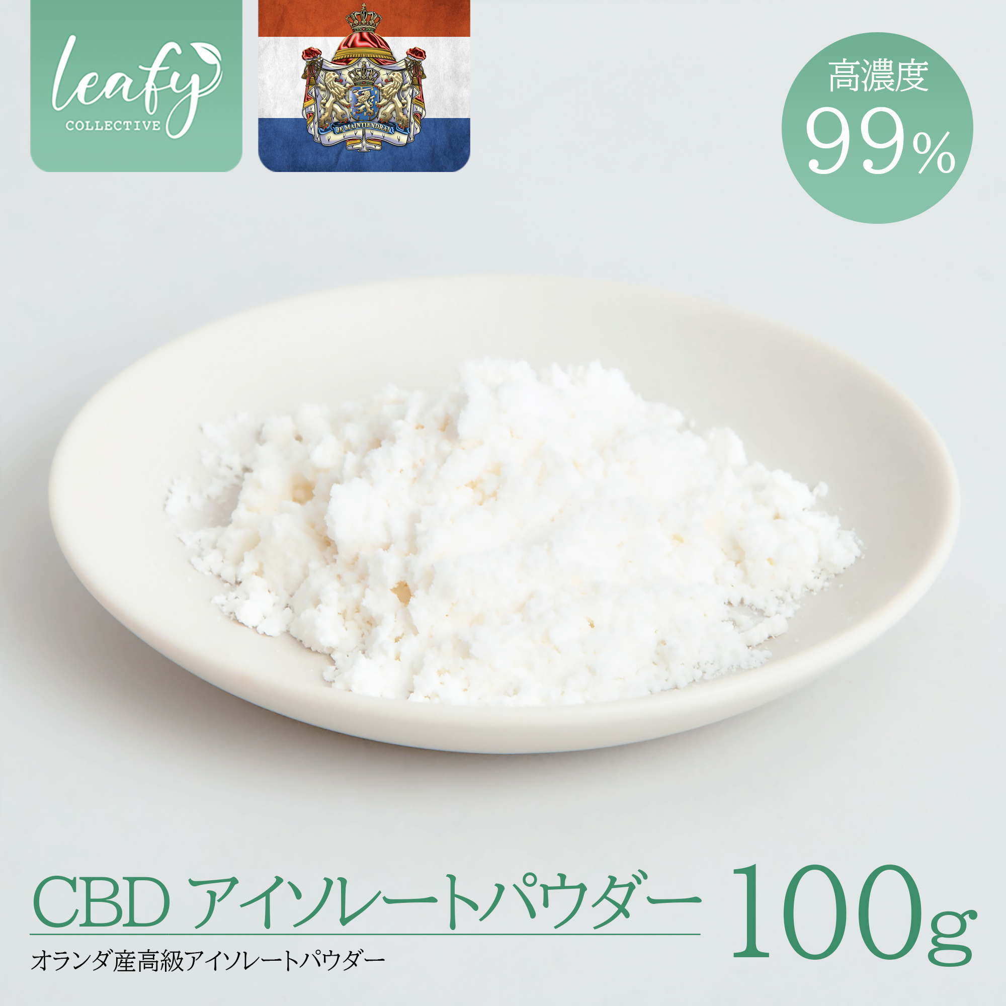 定番人気！ オランダ産 CBD アイソレート パウダー 100g 高濃度 99