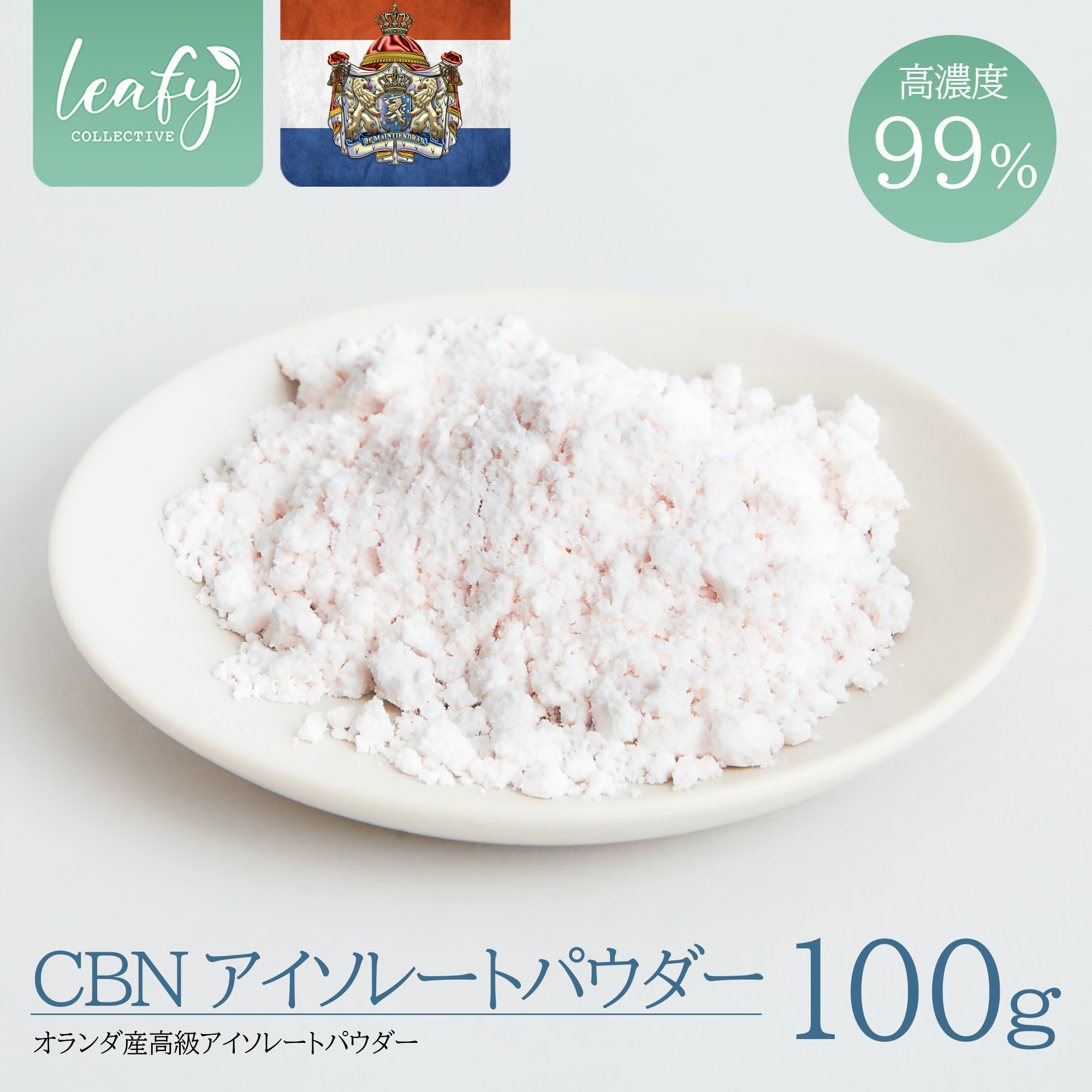 オランダ産 CBN アイソレート パウダー 100g 高濃度 99% CBNクリスタル