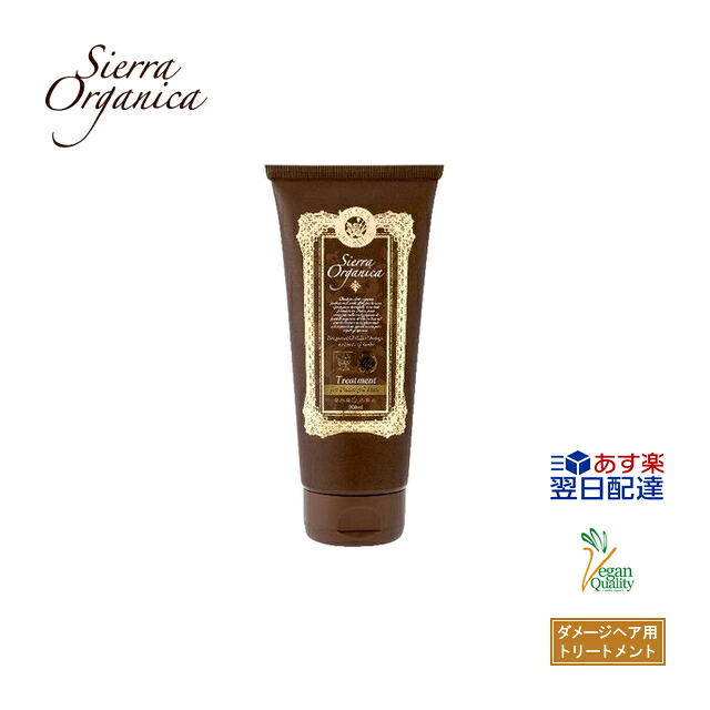 【あす楽】【シエラ オーガニカ】 オーガニックトリートメント ベルガモット＆ビターオレンジ 200ml 【3,980円(税込)以上で 送料無料】 美容室専売品 サロン専売品 美容室 サロン トリートメント オーガニック ヘアケア ダメージヘア用 ギフト 贈り物 プレゼント