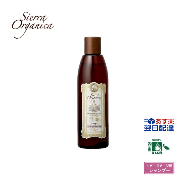 【あす楽】【シエラ オーガニカ】 オーガニックシャンプー ダマスクローズ&ローズマリー 250ml 【3,980円(税込)以上で 送料無料】 シャンプー 高級 美容室専売品 サロン専売品 美容室専売 サロン 美容院 オーガニック ヘアケア ギフト プレゼント 贈り物