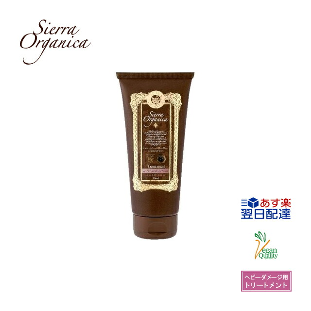 【あす楽】【シエラ オーガニカ】 オーガニックトリートメント ダマスクローズ&ローズマリー 200ml 【3,980円(税込)以上で 送料無料】 ヘアトリートメント 美容室専売 サロン専売品 美容室 トリートメント 美容院 オーガニック ヘアケア ダメージ ギフト プレゼント