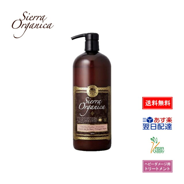 【あす楽】【シエラ オーガニカ】 オーガニックトリートメント ダマスクローズ&ローズマリー 1000ml 【送料無料】 ヘアトリートメント 美容室専売 サロン専売品 美容室 サロン ヘアートリートメント オーガニック ヘアケア ヘビーダメージ用 ギフト プレゼント 贈り物