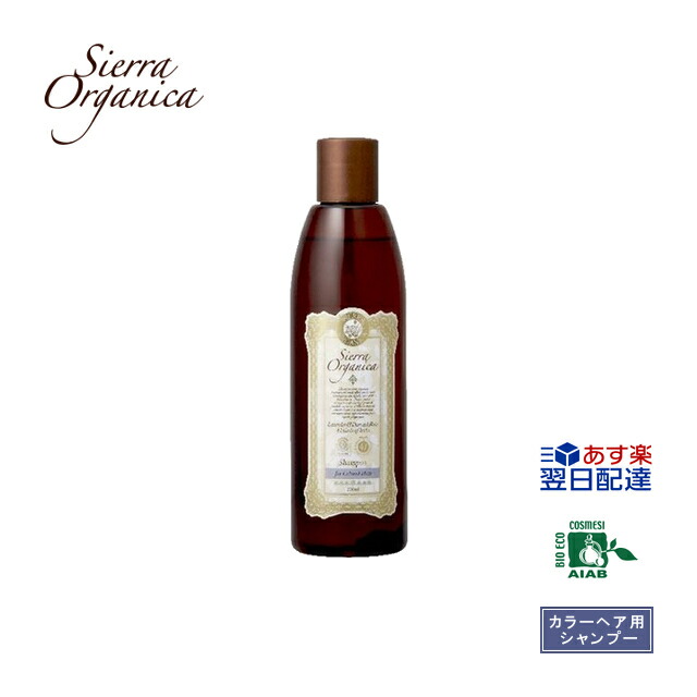 【あす楽】【シエラ オーガニカ】 オーガニックシャンプー ラベンダー&ダマスクローズ 250ml 【3,980円(税込)以上で 送料無料】 美容室専売 サロン専売品 シャンプー 美容室 サロン オーガニック ヘアケア カラーヘア用 カラー ギフト プレゼント 贈り物