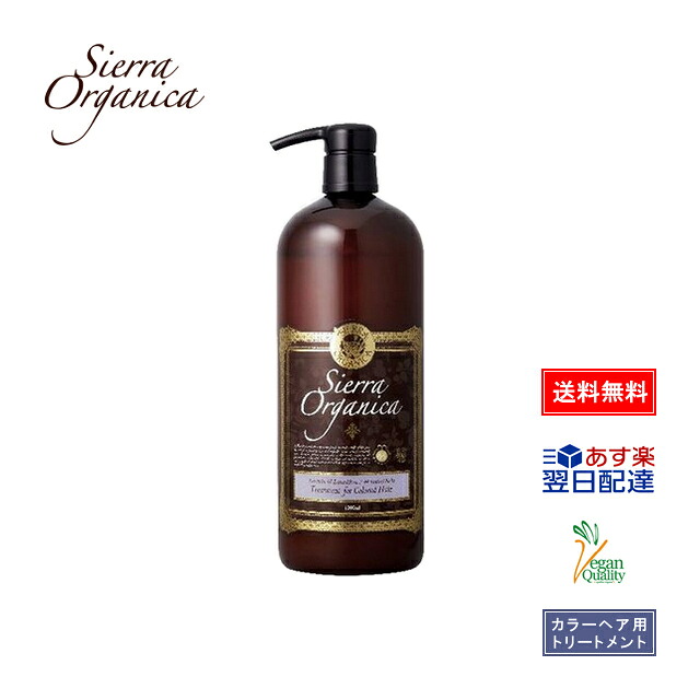 【あす楽】【シエラ オーガニカ】 オーガニックトリートメント ラベンダー&ダマスクローズ 1000ml 【送料無料】 ヘアトリートメント 高級 美容室専売品 サロン専売品 美容室 サロン 専売 ヘアートリートメント オーガニック ヘアケア ギフト プレゼント 贈り物
