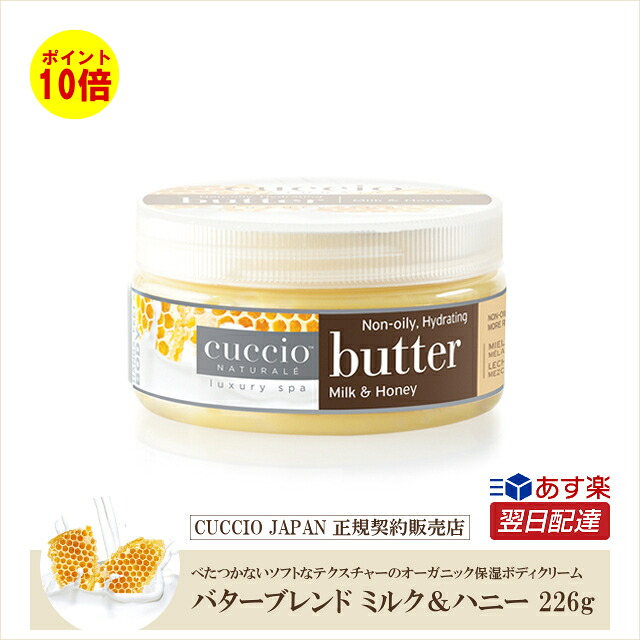 【あす楽】『 クシオ バターブレンド ミルク＆ハニー 226g 』cuccio オーガニック ボディクリーム ボディケア ハンドケア 保湿 美白 美肌 シワ たるみ organic body cream いい香り 大容量 アメリカ 乾燥 冬 保湿 クリーム 海外 【3980円(税込)以上で…
