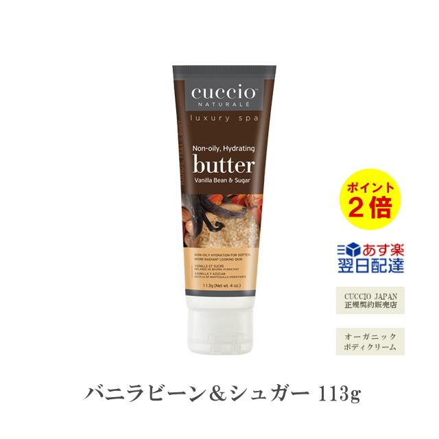 【あす楽】『 クシオ バターブレンド バニラビーン＆シュガー 113g 』 cuccio オーガニック ボディクリーム ボディケア ハンドケア 保湿 美白 美肌 シワ たるみ organic body cream いい香り コスメ【3980円(税込)以上で 送料無料 】