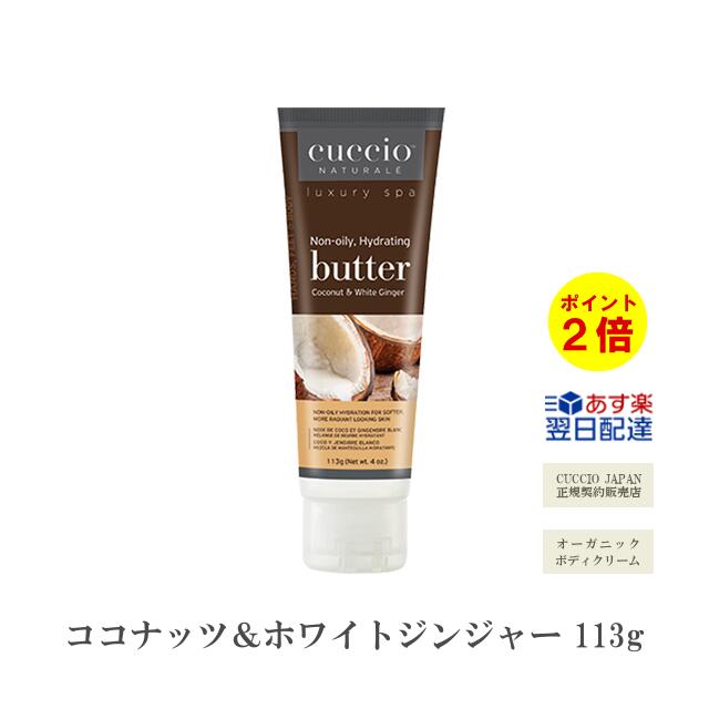 【あす楽】『 クシオ バターブレンド ココナッツ＆ホワイトジンジャー 113g 』 cuccio オーガニック ボディクリーム ボディケア ハンドケア 保湿 美白 美肌 シワ たるみ organic body cream いい香り 大容量【3980円(税込)以上で 送料無料 】