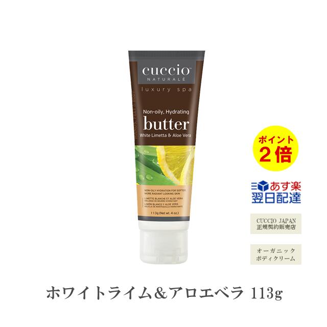 【あす楽】『 クシオ バターブレンド ホワイトライム＆アロエベラ 113g 』 cuccio オーガニック ボディクリームボディケア ハンドケア 保湿 美白 美肌 シワ たるみ organic body cream いい香り 大容量【3980円(税込)以上で 送料無料 】