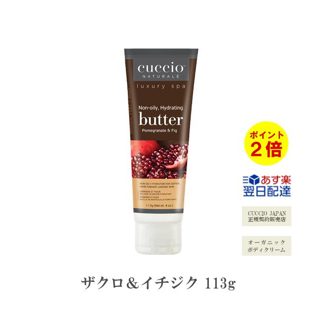 【あす楽】『 クシオ バターブレンド ザクロ＆イチジク 113g 』 cuccio オーガニック ボディクリームボディケア ハンドケア 保湿 美白 美肌 シワ たるみ organic body cream いい香り 大容量【3980円(税込)以上で 送料無料 】