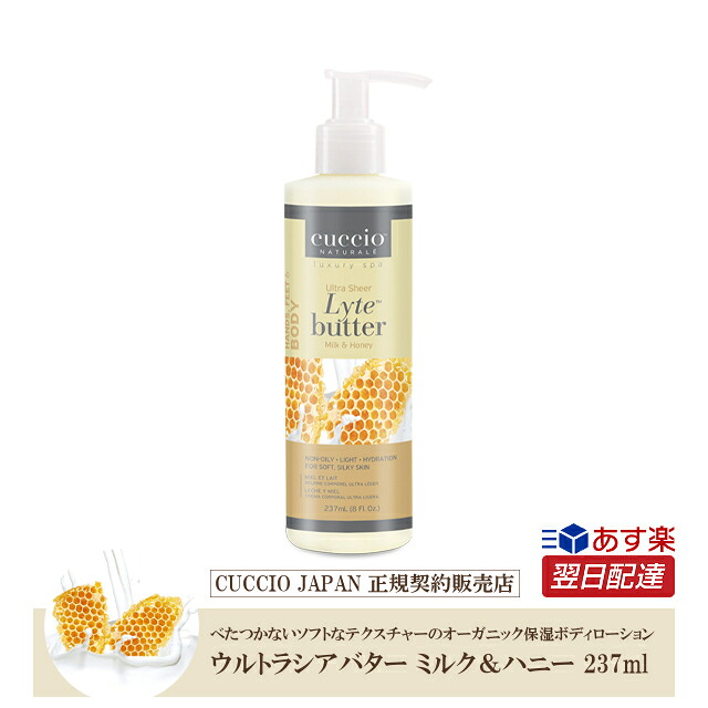 【あす楽】『 クシオ ウルトラシアバター ハニー＆ミルク（ソイミルク） 237ml』 cuccio オーガニック ボディローション ポンプ ギフト ハンドケア 保湿 乾燥肌 マッサージ リラックス いい香り 誕生日 プレゼント アメリカ 乾燥 冬 海外【3980円(税込)以上で 送料無料】