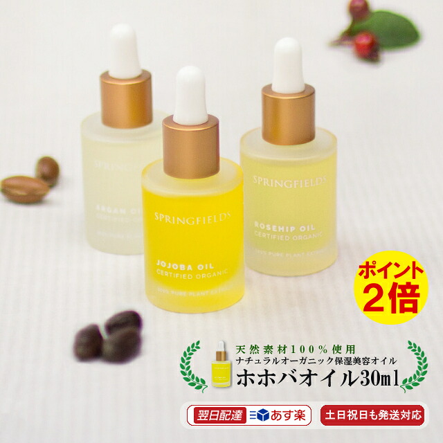 【あす楽】 スプリングフィールズ ホホバオイル 30ml ( オーストラリア製 ナチュラル オーガニック 美容 オイル ) ボディケア 保湿 ヘアケア 潤い スキンケア 美容 オーガニック コスメ organic oil 乾燥 冬 海外 【3980円(税込)以上で 送料無料 】【土日祝日も発送対応】