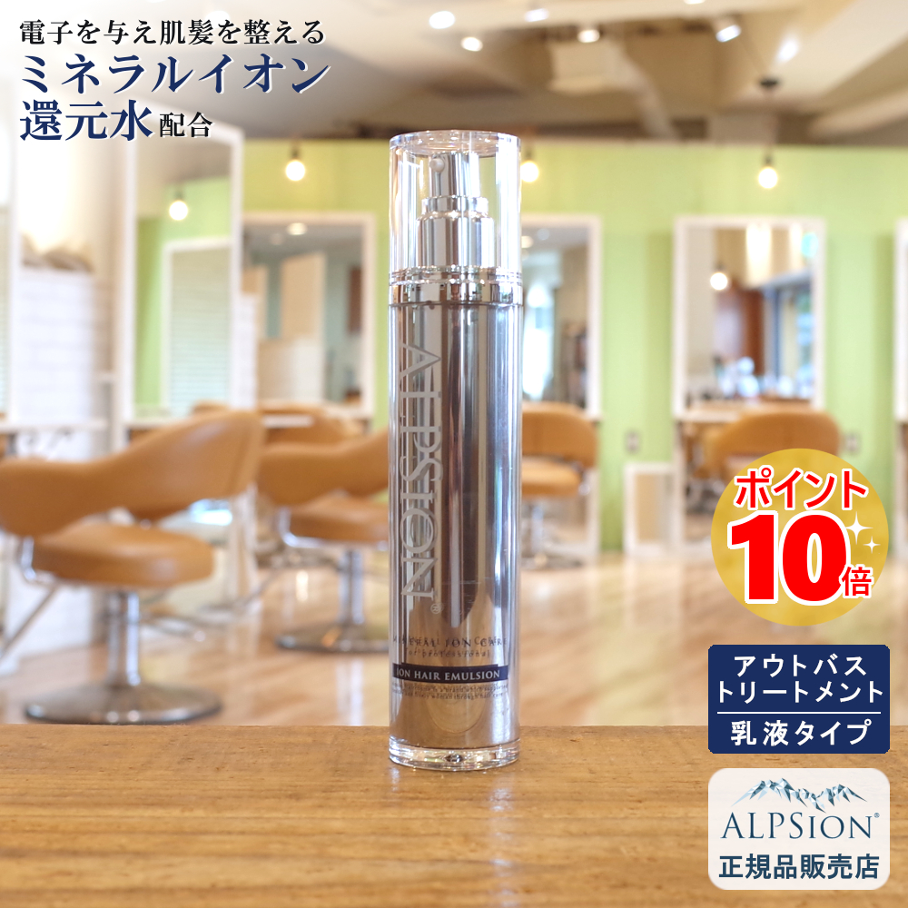 【楽天市場】【あす楽】アルピジョン イオンヘアエマルジョン 100ml アウトバストリートメント 美容室専売品 乳液 洗い流さない トリートメント レディース 低刺激 サロン専売品 ヘア