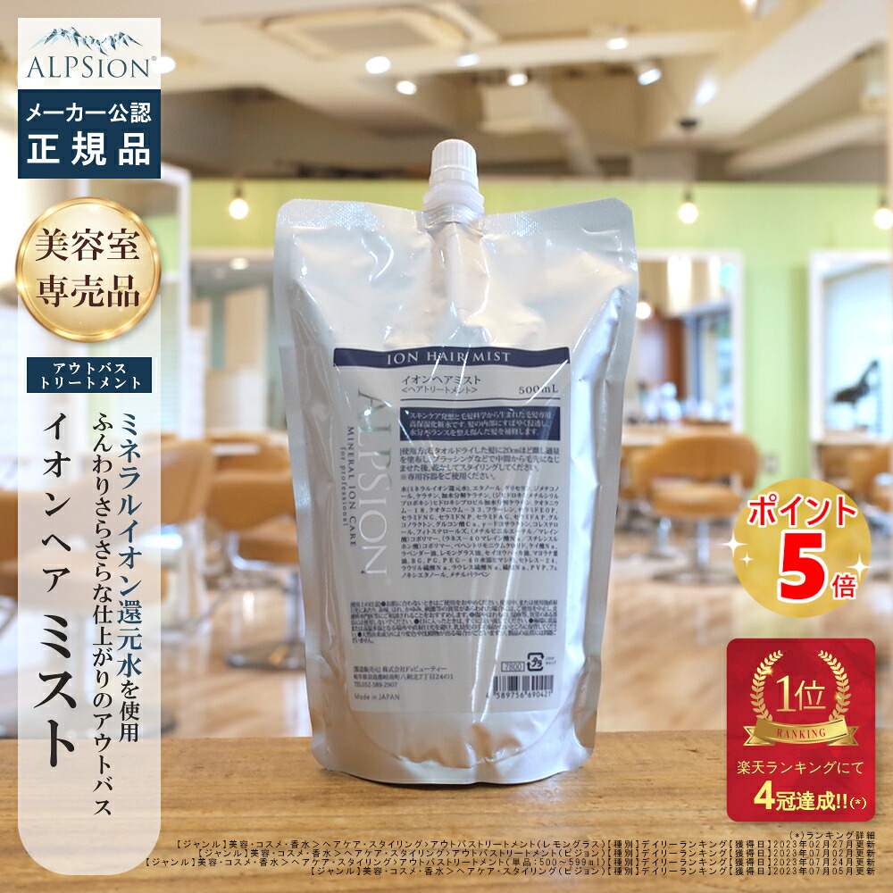 【最強またの日送りとどける】アルピジョン イオンヘアミスト 500ml 詰替え用 (アウトバストリートメント)美容室一人占め品 洗い流さない 手当て 低揺りうごかす 赤ちょうちん一人占め品 美容室 鉱物 イオン 髪の毛世話をする 潤い ふんわり 髪 サラサラ 美容  ALPSion 貨物輸送無料 週末お休み送りとどける相応う