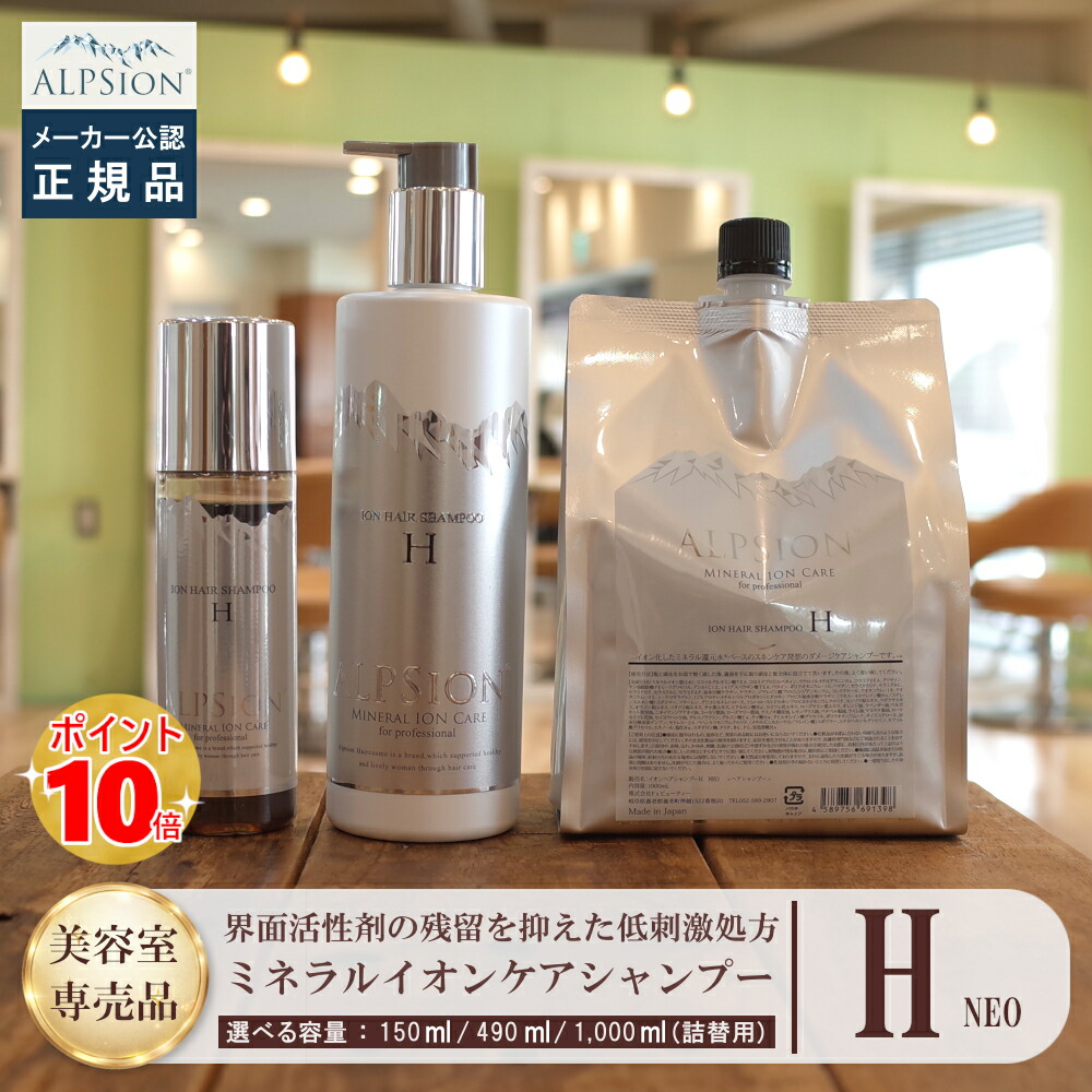 【定め事品】アルピジョン シャンプー 『イオンヘアシャンプーH NEO 150ml/490ml/1000ml(詰替用)』 美容室独り占め品 ノンケイ素樹脂シャンプー ケラ頤 ヘマチン 組みあわせる 赤ちょうちんシャンプー 不都合髪の毛 不都合世話をする 頭の混乱したちん 低揺りうごかすシャンプー 赤ちょうちん独り占め品 美容室