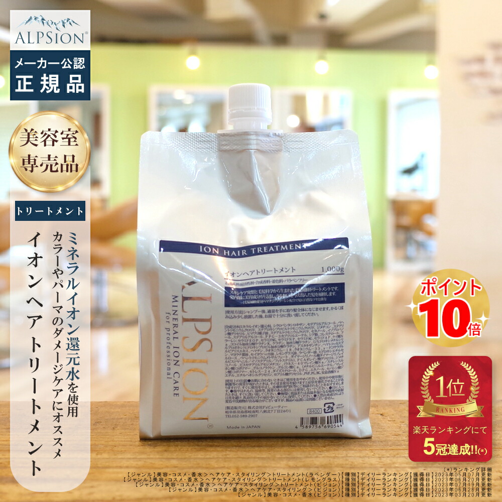 【最強またの日送りとどける】アルピジョン イオンヘアトリートメント1000g 詰替え用はたご屋二階建てバス 手当て 美容室独り占め品 大静電容量 詰め替え 手当て 洗い流す 低揺りうごかす 赤ちょうちん独り占め品 養毛剤 赤ちょうちん独り占め パラベンフリー インバストリートメント ALPSion 貨物輸送無料