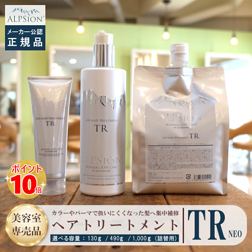 【定まり品】アルピジョン 手当て『イオンヘアトリートメント NEO 130g/490g/1000g(詰替用)』 美容室一人占め品 はたご屋2階建てバス コンディショナー パラベンフリー レディース メンズ 色合い不都合 低揺りうごかす 赤ちょうちん一人占め 美容室 髪 ALPSion ミネラルイオンケアネオ