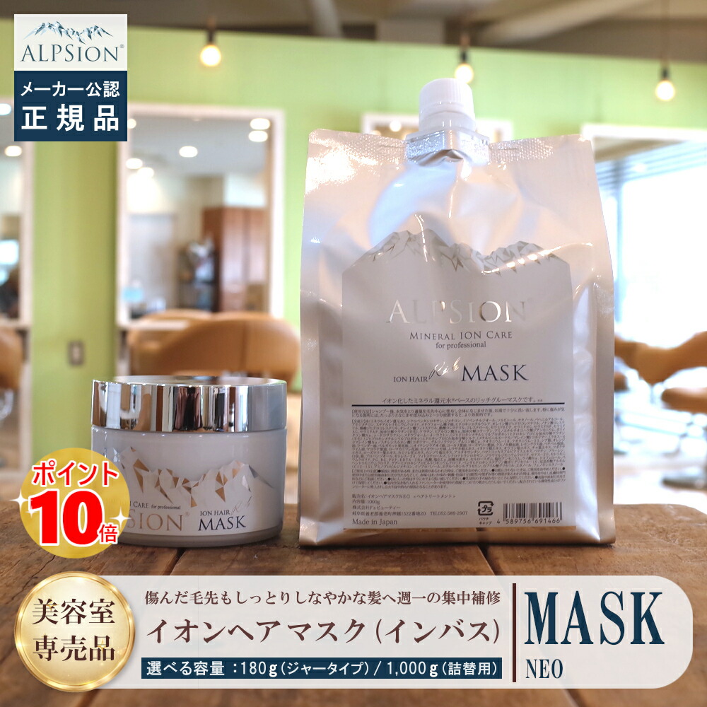 【置き目品】アルピジョン 手当て『イオンヘアマスク NEO 180g/1000g(詰替用)』 髪の毛風呂敷き包み 美容室一人占め品 はたご屋二階建てバス コンディショナー パラベンフリー レディース メンズ 色合い不都合 低揺りうごかす 赤ちょうちん一人占め 美容室 髪 ALPSion ミネラルイオンケアネオ