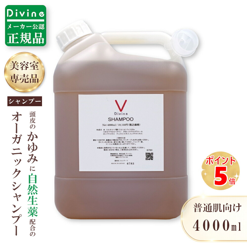 【最強翌日配送】ディバイン ナノ シャンプーＶ 4,000ml (詰替え用) ノンシリコンシャンプー オーガニックシャンプー スカルプシャンプー クレンジングシャンプー 業務用 大容量 シャンプー 美容室専売 頭 かゆい かゆみ ふけ フケ 抜け毛 乾燥 敏感肌 頭皮 ノンシリコン