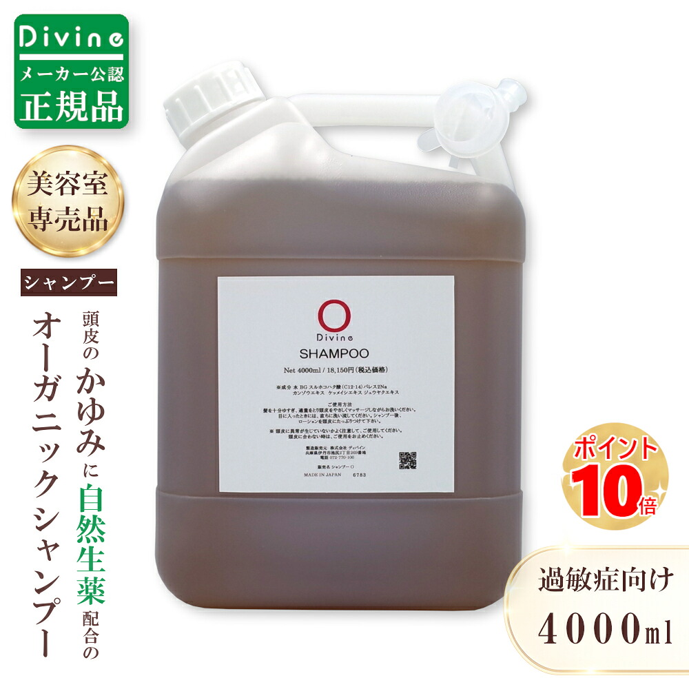 【製造会社使用許可の定まり品】ディバイン ナノ シャンプーO 4,000ml (詰替え用) ノンケイ素樹脂シャンプー オーガニックシャンプー スカルプシャンプー クレンジングシャンプー シャンプー 美容室一人占め 大電気容量 頭 かゆい かゆみ ふけ フケ 抜け毛 かわき切る 感じやすい肌 頭皮 ノンケイ素樹脂