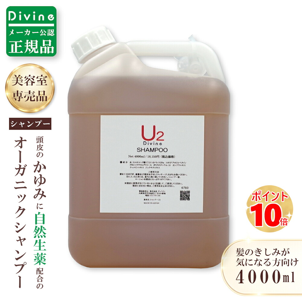 【製造会社使用許可の定まり品】ディバイン ナノ シャンプーU2 4,000ml (詰替え用) ノンケイ素樹脂シャンプー オーガニックシャンプー スカルプシャンプー クレンジングシャンプー シャンプー 美容室一人占め  大電気容量 頭 かゆい かゆみ ふけ フケ 抜け毛 かわき切る 感じやすい肌 頭皮 ノンケイ素樹脂