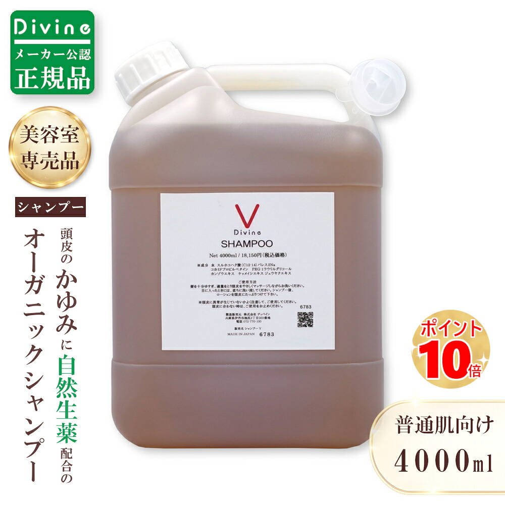 【製造会社使用許可の定まり品】ディバイン ナノ シャンプーＶ 4,000ml (詰替え用)  ノンケイ素樹脂シャンプー オーガニックシャンプー スカルプシャンプー クレンジングシャンプー 大電気容量 シャンプー 美容室一人占め 頭 かゆい かゆみ ふけ フケ 抜け毛 かわき切る 感じやすい肌 頭皮 ノンケイ素樹脂