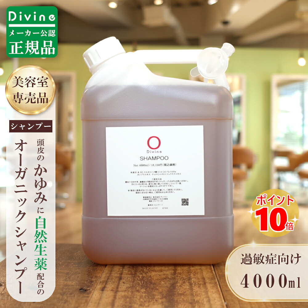【メーカー公認の正規品】ディバイン ナノ シャンプーO 4,000ml (詰替え用) ノンシリコンシャンプー オーガニックシャンプー スカルプシャンプー クレンジングシャンプー シャンプー 美容室専売 大容量 頭 かゆい かゆみ ふけ フケ 抜け毛 乾燥 敏感肌 頭皮 ノンシリコン｜美容室「League」店