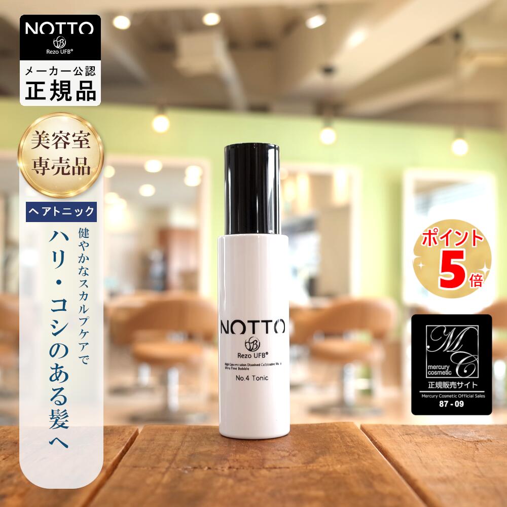 【製造業者御墨付きの置き目品】NOTTO 養毛剤『 航空マイル No.4 Tonic 90ml 』マーキュリーコスメティック ウルトラファインバブル 炭酸水 立てなおす水 ウルトラファインミネラル 頭皮用 頭皮世話をする デイリー世話をする スカルプ スカルプトニック 養毛剤 男女兼用 美容室一人占め品 赤ちょうちん一人占め