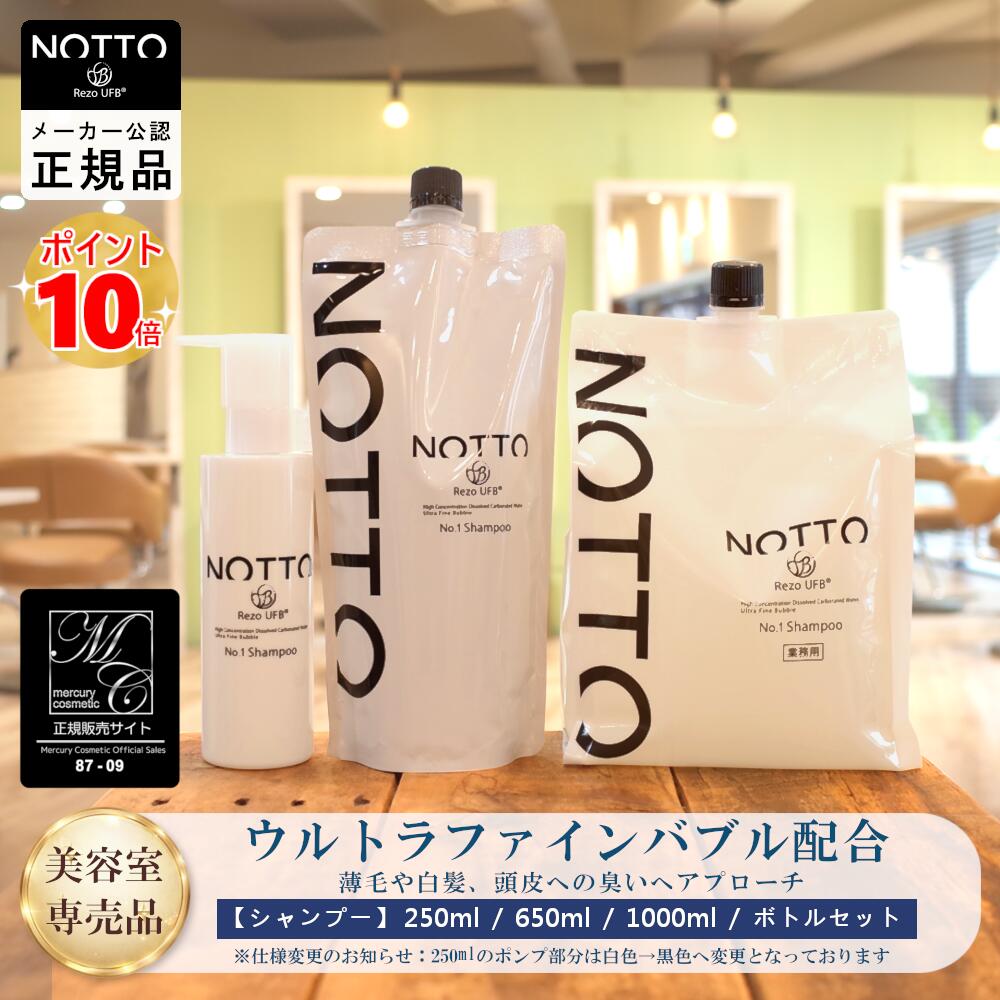 【製造会社使用許可の定まり品】NOTTO シャンプー『航空マイル No.1 Shampoo 250ml(瓶) / 650ml (詰替え用) / 2000ml (お役目用詰替) 』 炭酸シャンプー 保湿 頭皮世話をする ウルトラファインバブル 炭酸水 ウルトラファインミネラル マーキュリーコスメティック 美容室一人占め品 赤ちょうちん一人占め