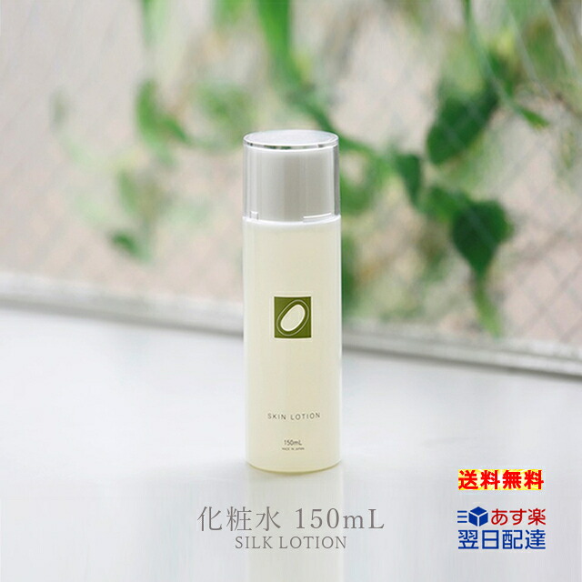 【あす楽】『絹生活研究所 化粧水 150ml』健康成分を豊富に含んだ「健康になるためのシルク」絹 SILK 保湿 乾漆 敏感肌 セリシン配合 無添加 無着色 無香料 パラベンフリー エタノールフリー オーガニック スキンケア シルク化粧品『送料無料』土日祝出荷ok