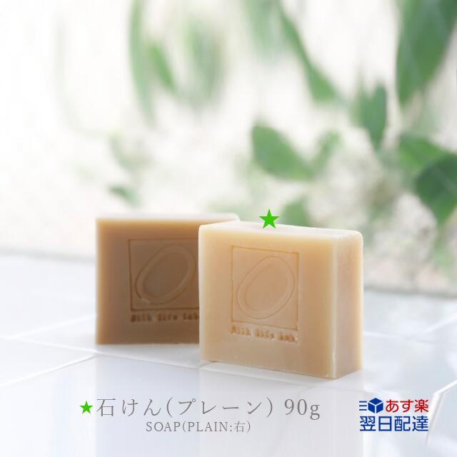 【あす楽】『絹生活研究所 石けん プレーン 90g』健康成分を豊富に含んだ「健康になるためのシルク」絹 SILK 保湿 敏感肌 アミノ酸 コールドプロセス オーガニック 低刺激 ニキビ 洗顔 固形石鹸 シルク化粧品『3,980円(税込)以上で 送料無料』