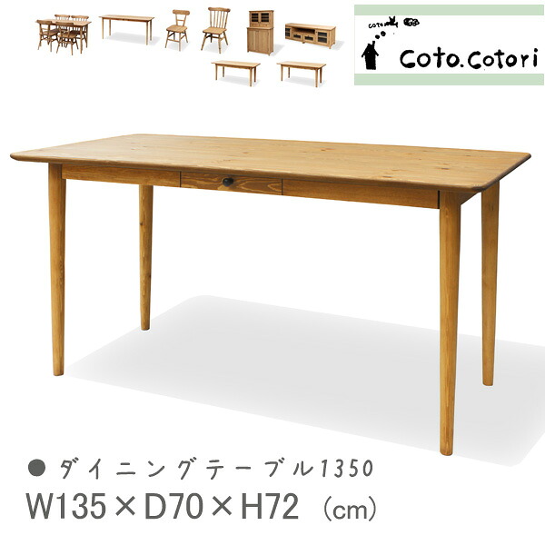 ダイニングテーブル　送料無料　テーブル１３５０