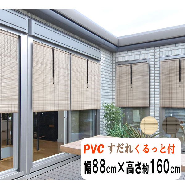 防炎 軽さPVCすだれ 外吊りつよし 平丸ヒゴ 大 幅88cm×高さ約160珊 くるっと(高さ合わせる・納める役立つこと）付き添い人 HAYATON 竹す静止風 バンブーすだれ風