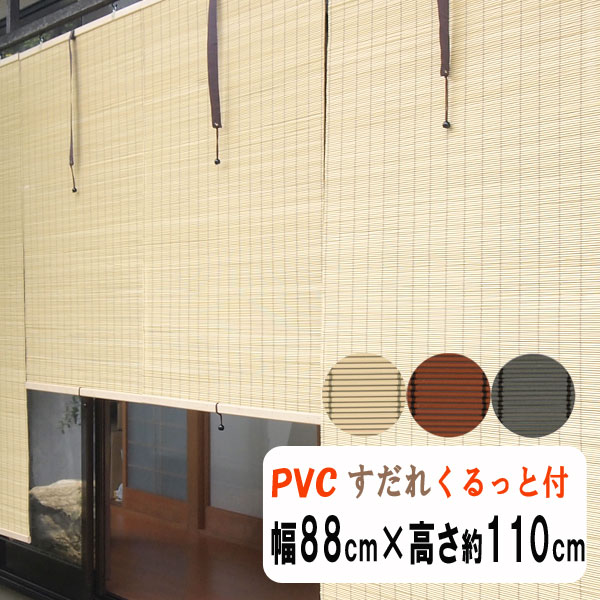 楽天市場】防炎 PVCロールスクリーン 幅88cm高さ約180cm ロールアップ 防炎 高耐久 汚れが付着しにくい HAYATON 和風 和室  アジアン PVCスクリーン 竹すだれ風 バンブーすだれ風 : レアレア